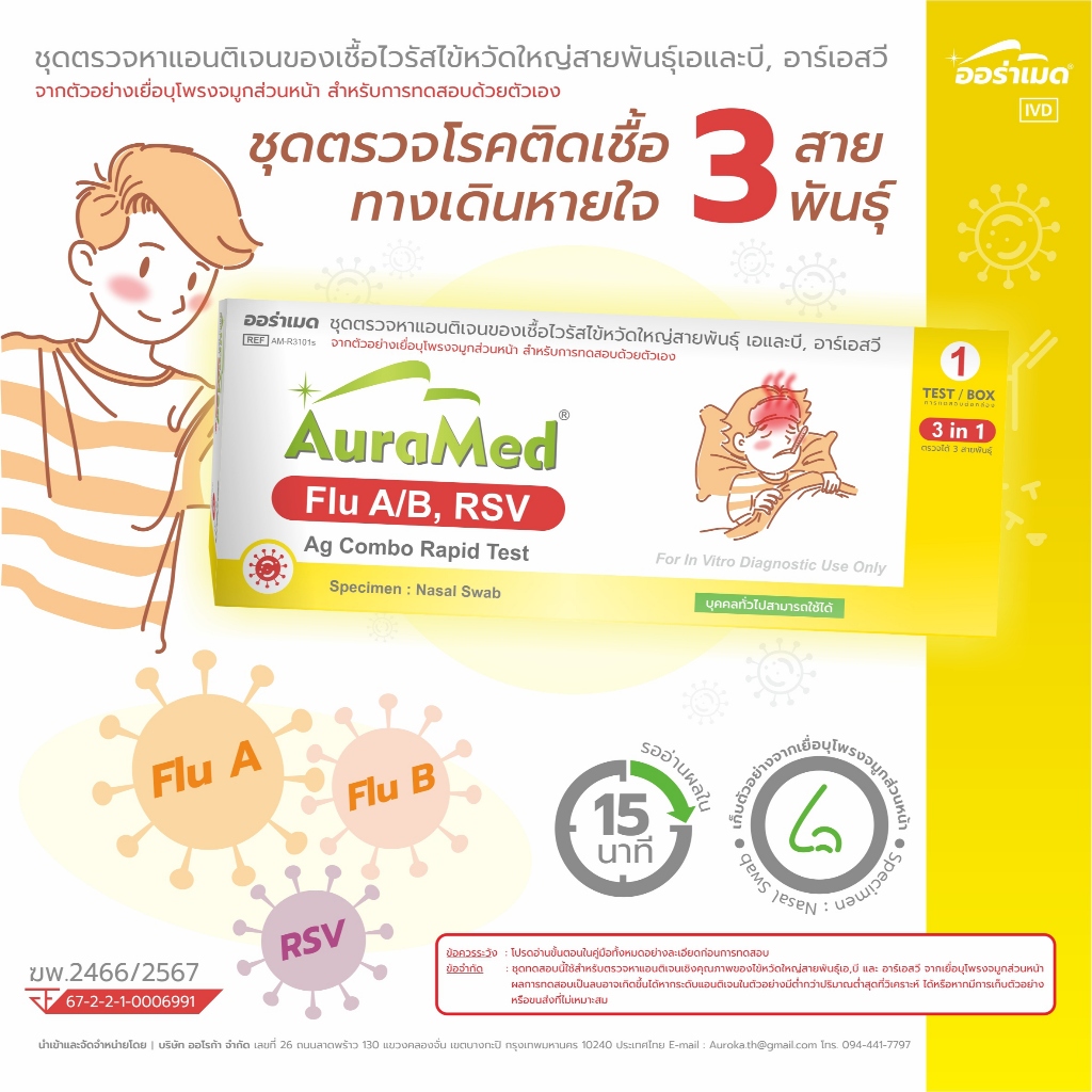 Auramed 3in1 FluA/B, RSV Ag Combo Rapid test