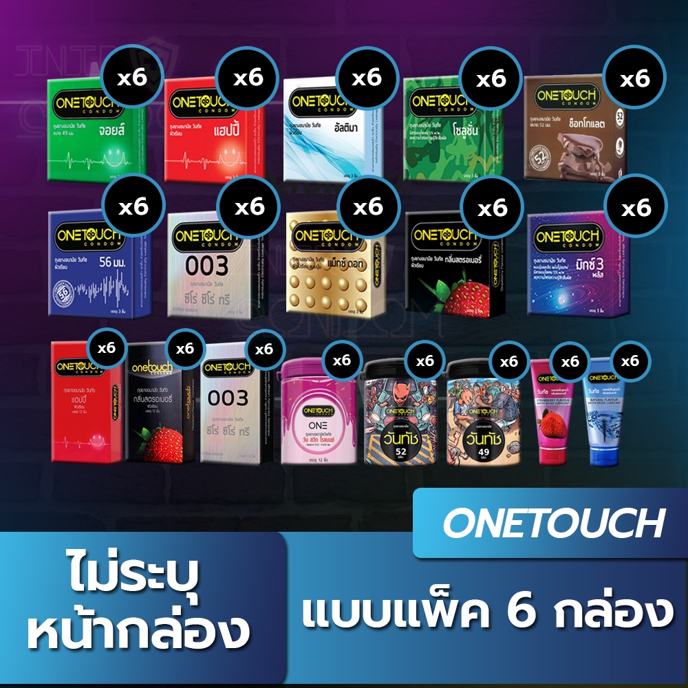 แพ็ค 6 ราคาพิเศษ ถุงยางอนามัย One Toucth  เเบบครึ่งโหล 6 กล่อง เลือกแบบได้ตามที่ต้องการ ขนาด 49 - 60 มม.