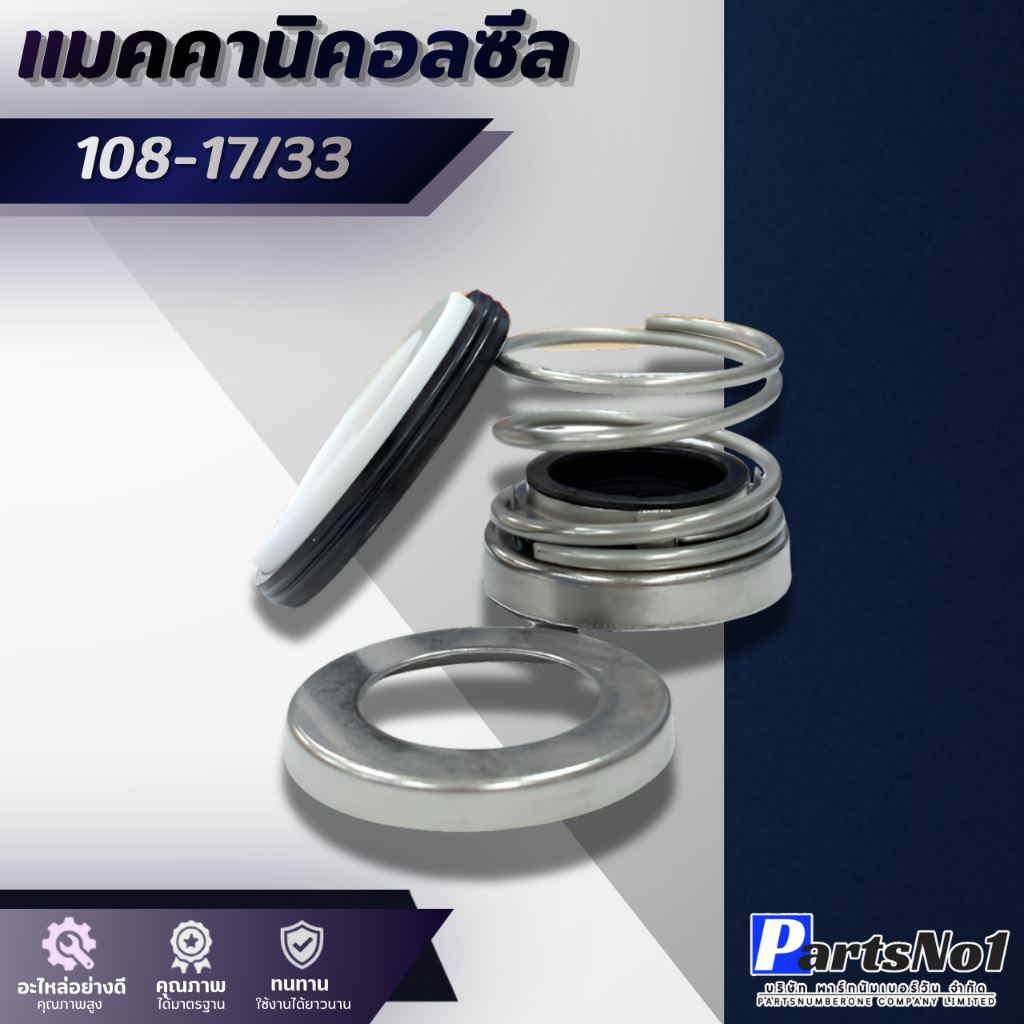 แมคคานิคอลซีลCM 108-17/33 สินค้าสามารถออกใบกำกับภาษีได้