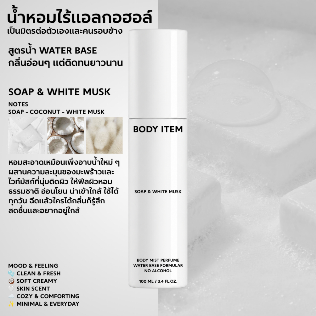Body Item น้ำหอมไร้แอลกอฮอล์ - Soap & White Musk - Water base body mist perfume