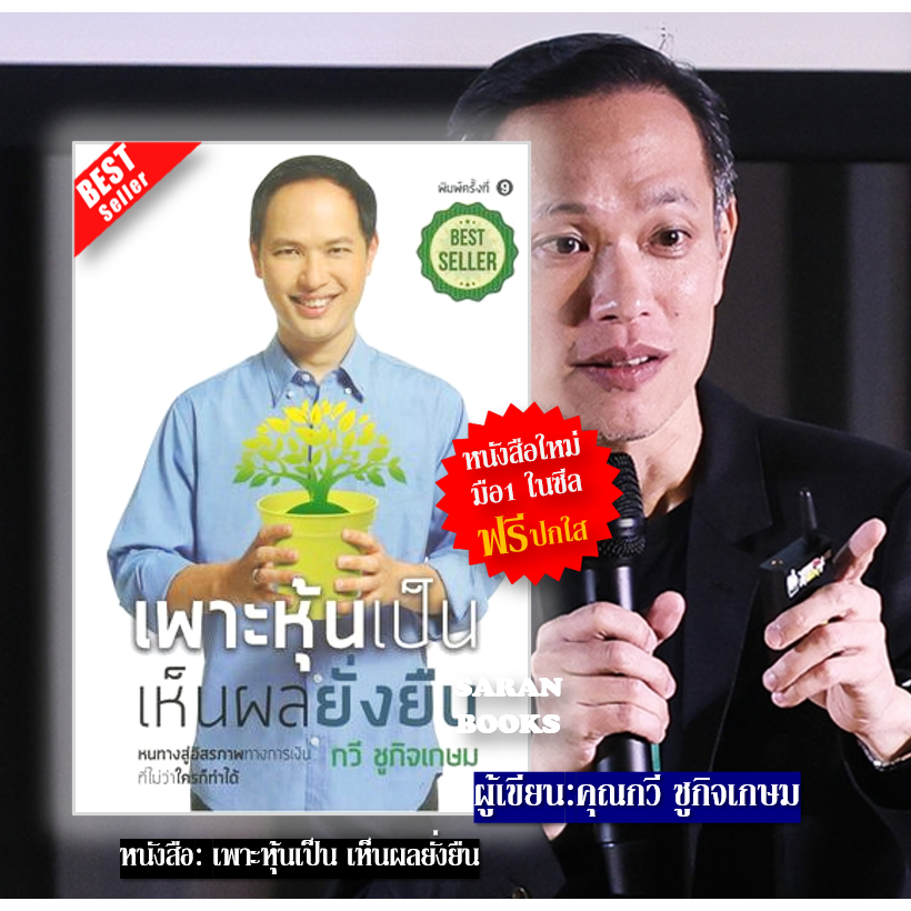 แถมฟรี ปกใส&ที่คั่น หนังสือ: เพาะหุ้นเป็น เห็นผลยั่งยืน / ผู้เขียน: กวี ชูกิจเกษม