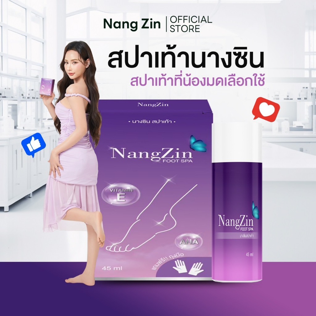 สปาเท้านางซิน nangzin foot spa ของแท้‼️ ตัวดังTiktok ส้นเท้าแตก เท้าด้าน เท้าเหม็น