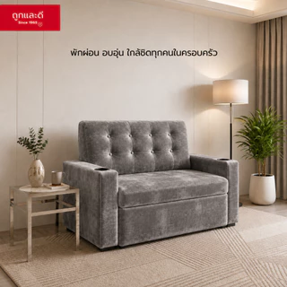 Took Lae Dee โซฟา 2 ที่นั่ง และ 3 ที่นั่ง รุ่น Storm พร้อมที่วางแก้วในตัว – เบาะนุ่มพิเศษ แข็งแรง ทนทาน