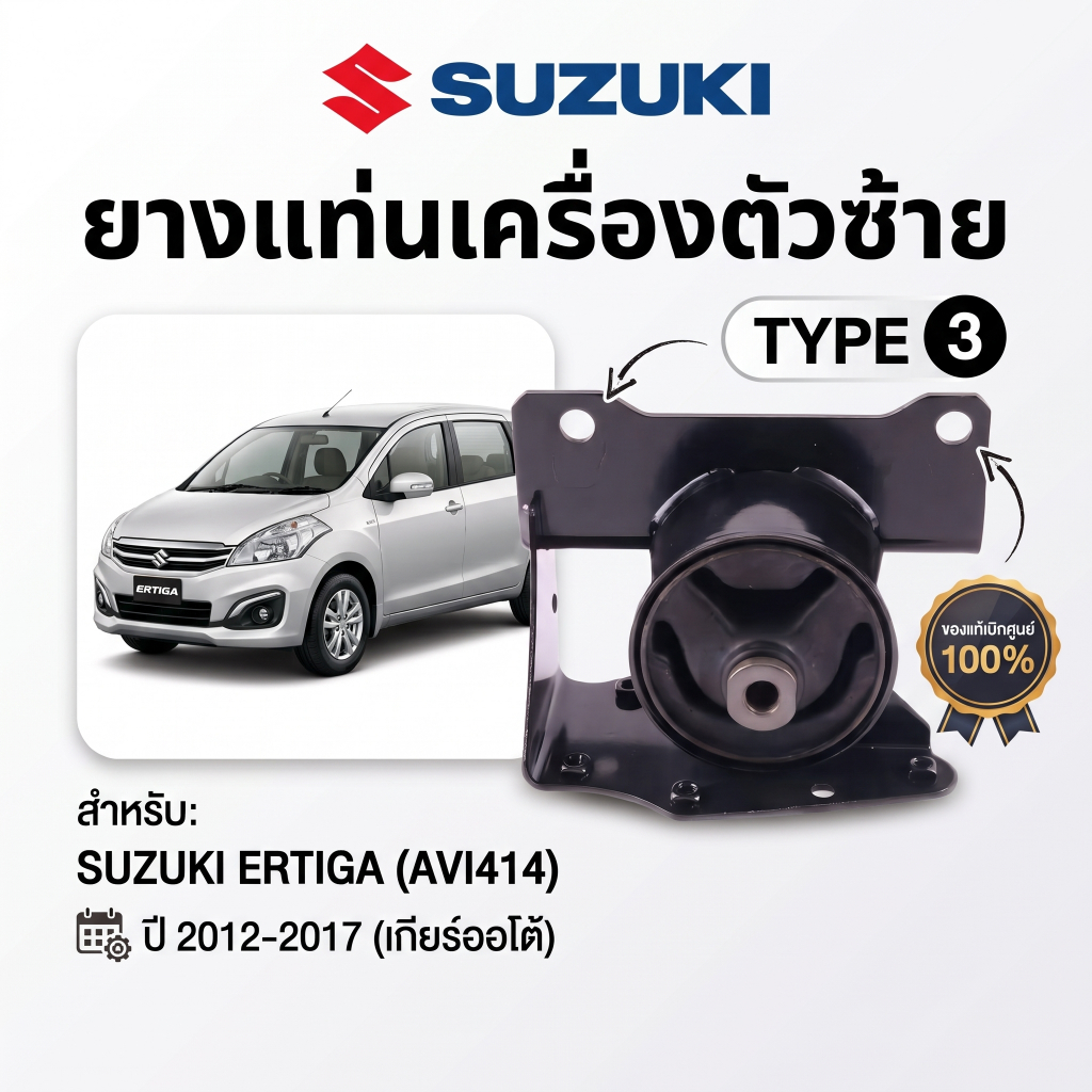 แท้ศูนย์!! ยางแท่นเครื่องตัวซ้าย SUZUKI ERTIGA (AVI414) TYPE3 เกียร์ออโต้ ปี 2012-2017 (1ชิ้น)
