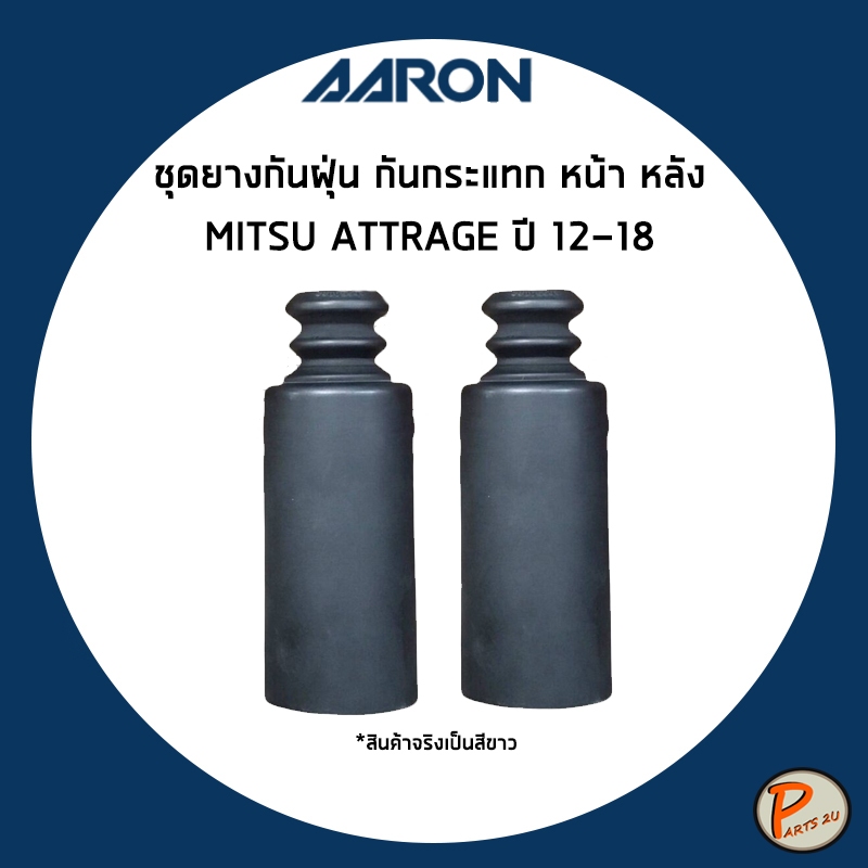 MITSUBISHI ATTRAGE ปี 2012-2018 ชุดยางกันฝุ่น กันกระแทก หน้า หลัง / AARON 4055A038 4155A027 มิตซูบิช