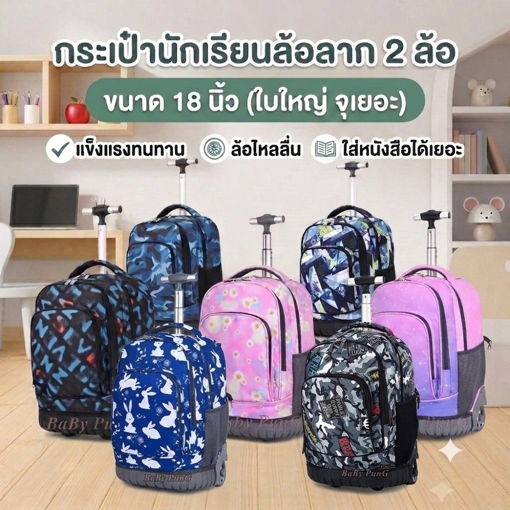กระเป๋านักเรียน ล้อลาก กระเป๋าเดินทาง (แกนเดียว 2 ล้อ V.1)