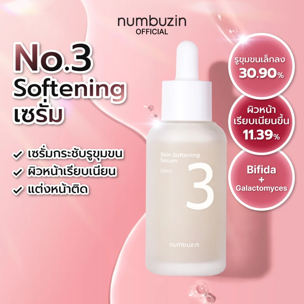 Numbuzin No.3 Skin Softening Serum 50ml เซรั่มผิวฟู หน้าโกลว์ ผิวนุ่มเนียน กระจ่างใส กระชับรูขุมขน ของแท้ พร้อมส่ง ราคาพ