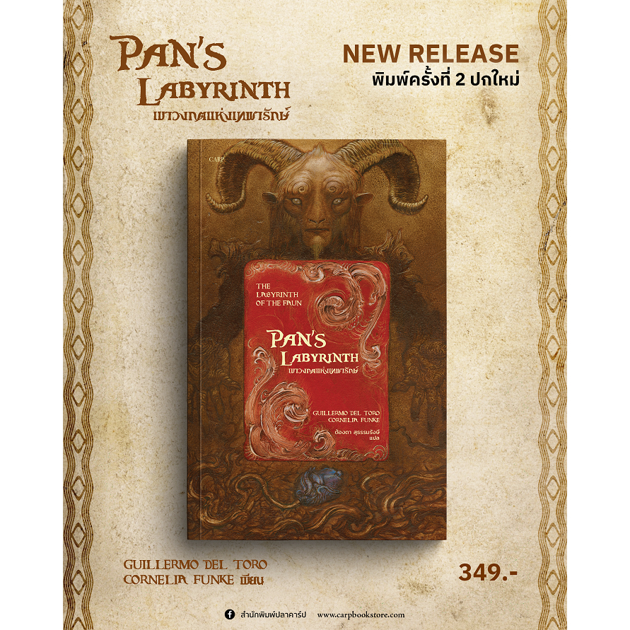 PAN’S LABYRINTH เขาวงกตแห่งเทพารักษ์ (พิมพ์ครั้งที่ 2 : ปกใหม่)