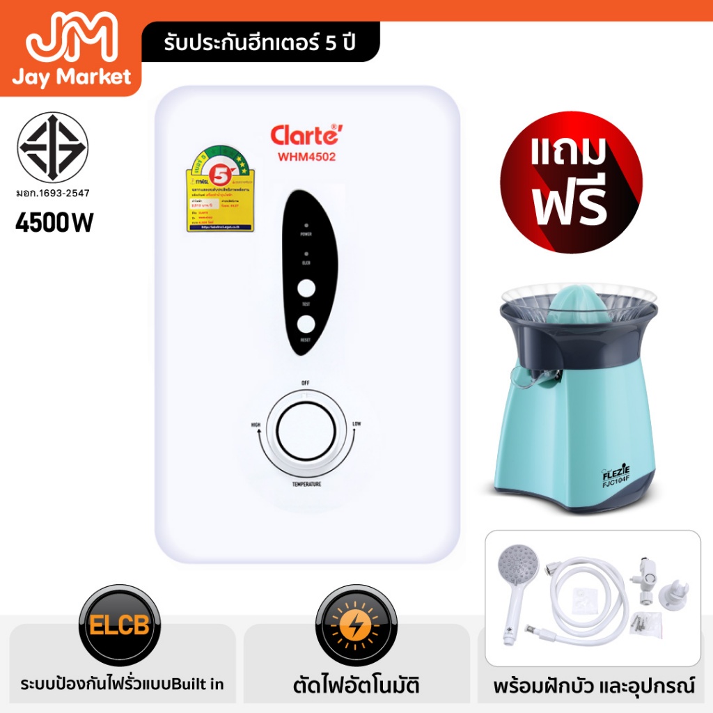 [โปรพิเศษWHM4502แถมFJK104F]Jaymarketเครื่องทำน้ำอุ่นClarte'4500W.อุปกรณ์ฝักบัวใหญ่ครบชุดมีให้เลือก2รุ่นWHM4501/WHM4502