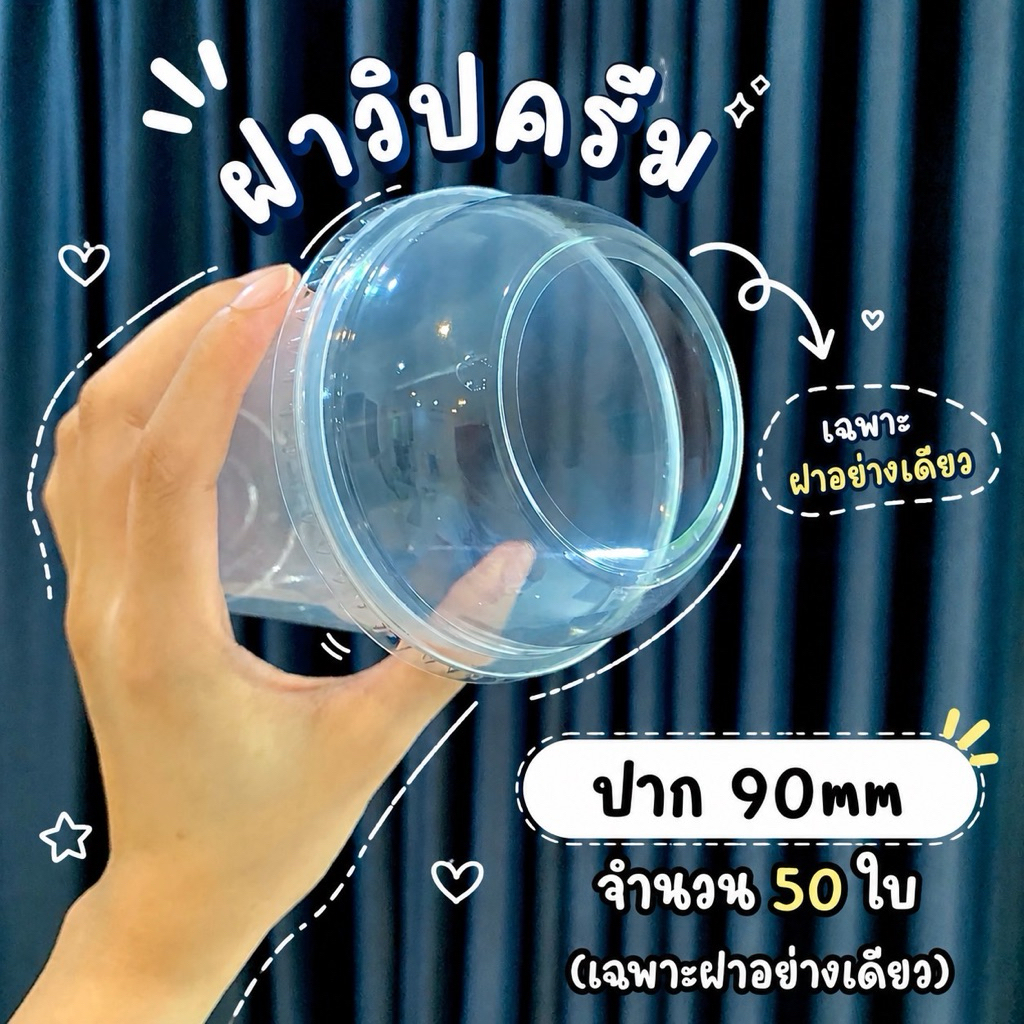 ฝาวิปครีมปาก 90mm จำนวน 50 ใบ