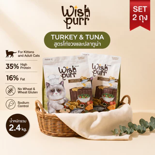 Wishpurr โปร 2 ถุง โปรตีน 35% ตัวแน่น ขนสวย ไม่เค็ม