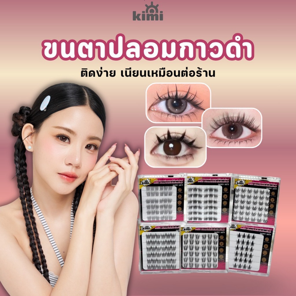 ขนตาปลอมแกะสลัก 3 มิติ ไม่ต้องใช้กาว มีกาวในตัวขนตาเทคโนโลยี ขนตาเลเซอร์ ต่อขนตาคุณภาพสูง ซีรีย์ขนนก