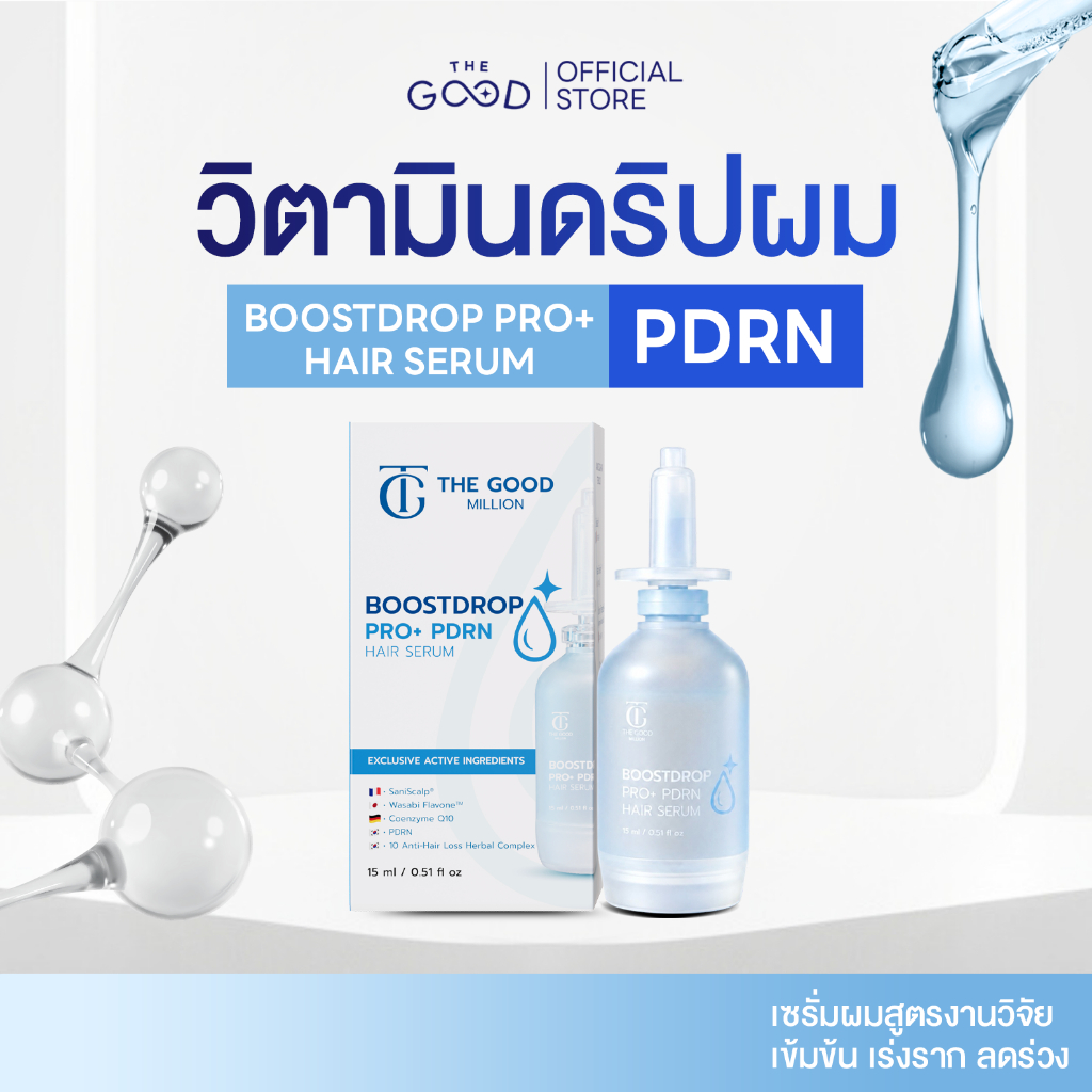 Boostdrop PRO+ PDRN วิตามินดริปผม เซรั่มบำรุงผม ลดผมร่วง เร่งผมยาว หนาขึ้น เซรั่มPDRN Haircare THE GOOD MILLION