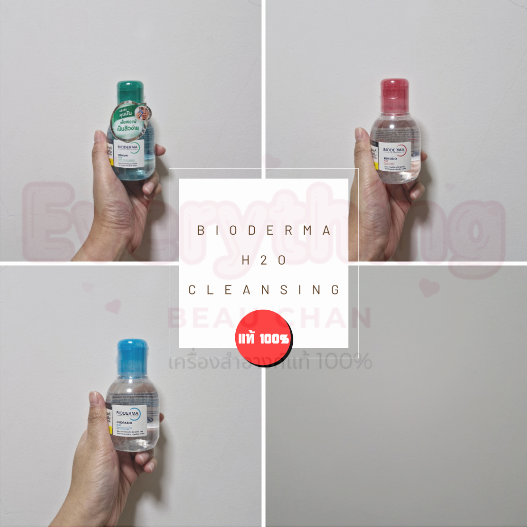 Bioderma Sensibio H2O Cleansing Micellar Water มี 3 สูตร