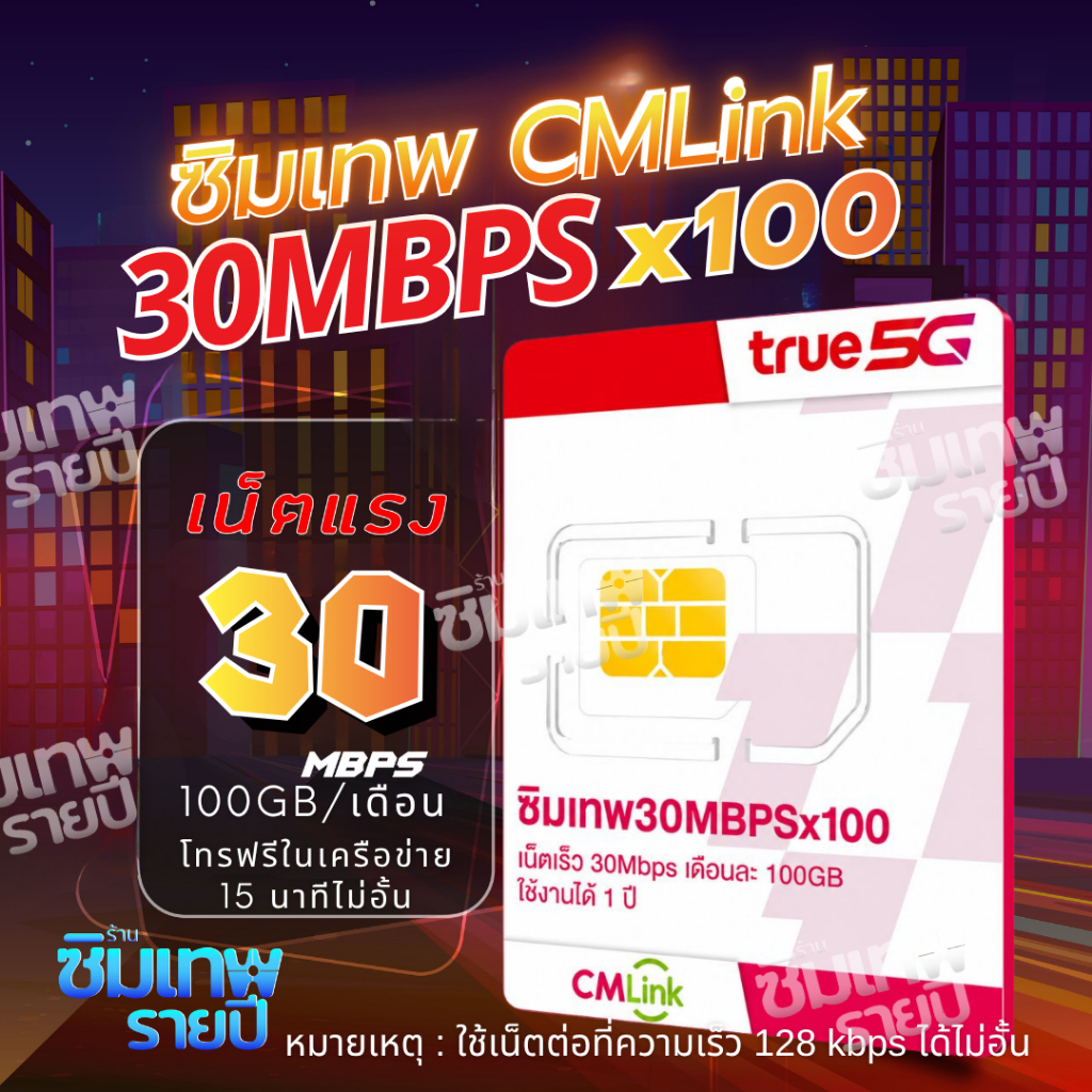 ซิมเทพ CMLink ซิมเทพรายปี เน็ต100GB โทรฟรีเครือข่ายทรูและดีแทคไม่อั้น ใช้ได้12เดือน