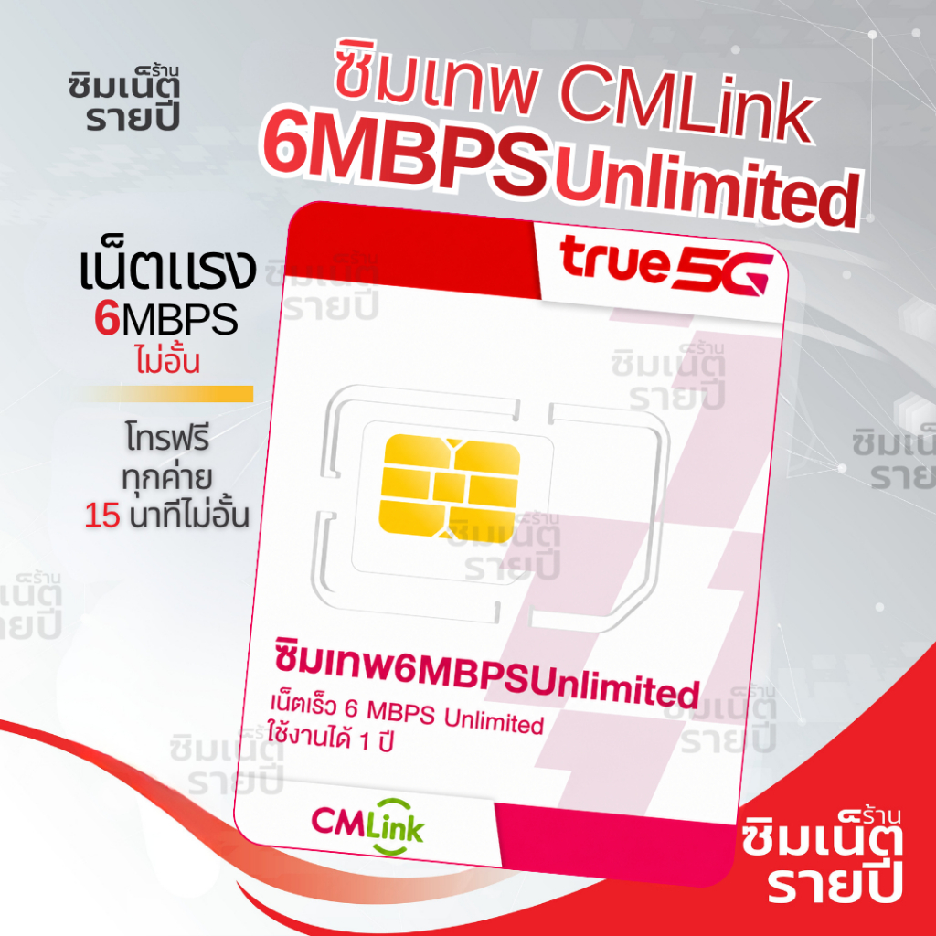 ซิมเทพ CMLink 6Mbps ซิมรายปีเน็ตไม่อั้น โทรฟรีไม่อั้นทุกเครือข่าย