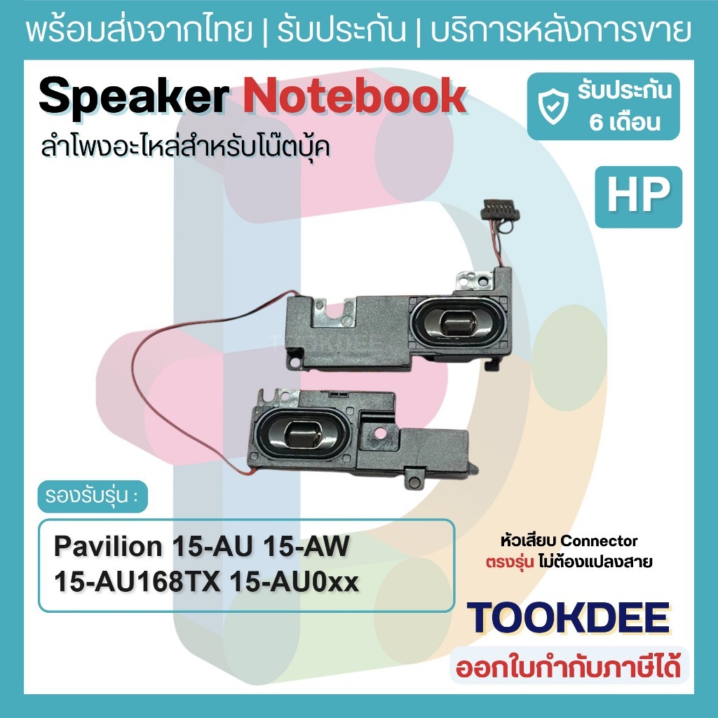 S114 🔊 ลำโพง HP Pavilion 15-AU 15-AW 15-AU168TX 15-AU0xx Speaker Notebook อะไหล่โน๊ตบุ๊ค HP Spare 3B