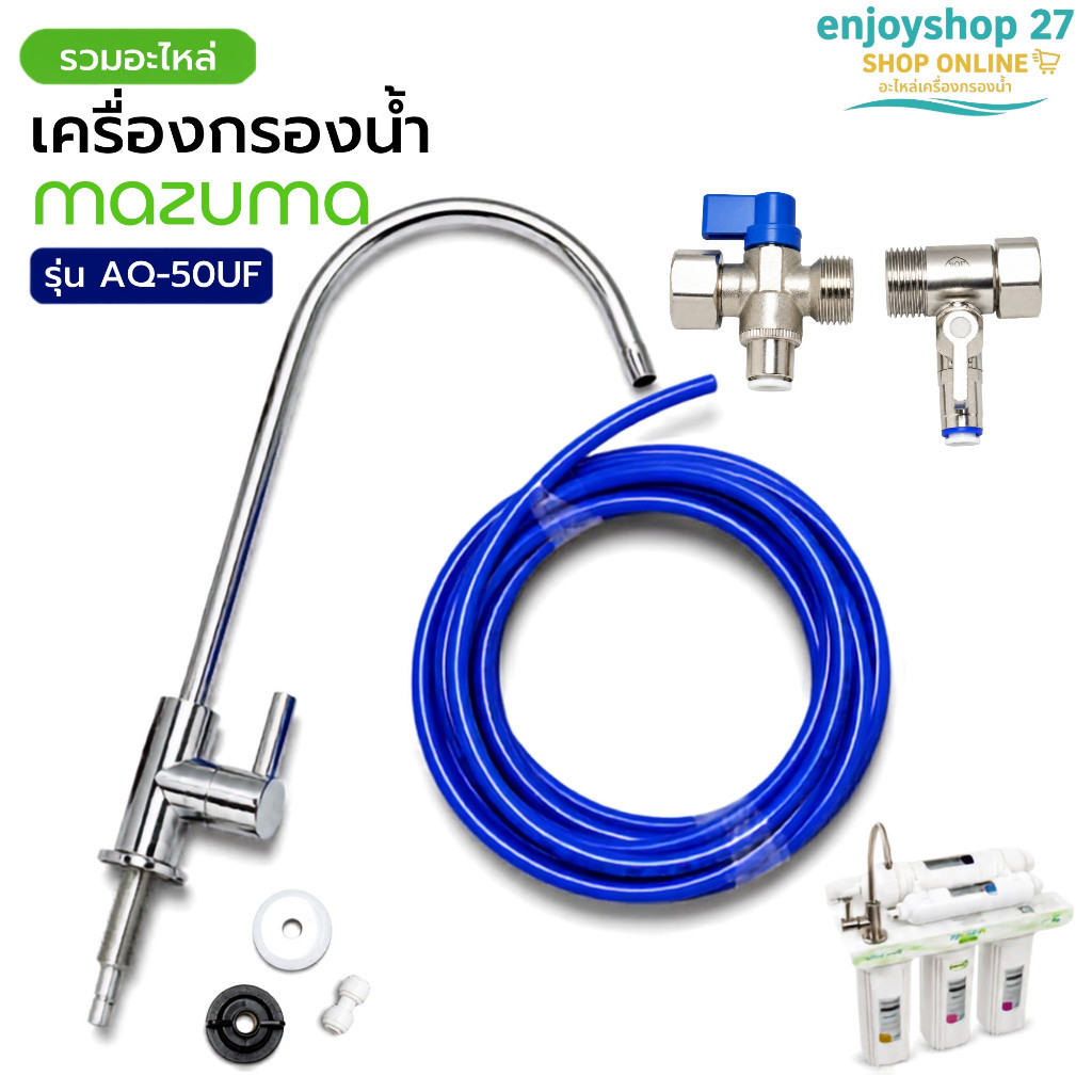 Mazuma อะไหล่ ทุก รุ่น ต่อก๊อกน้ำ วาล์วแยกสามทาง ท่อน้ำ