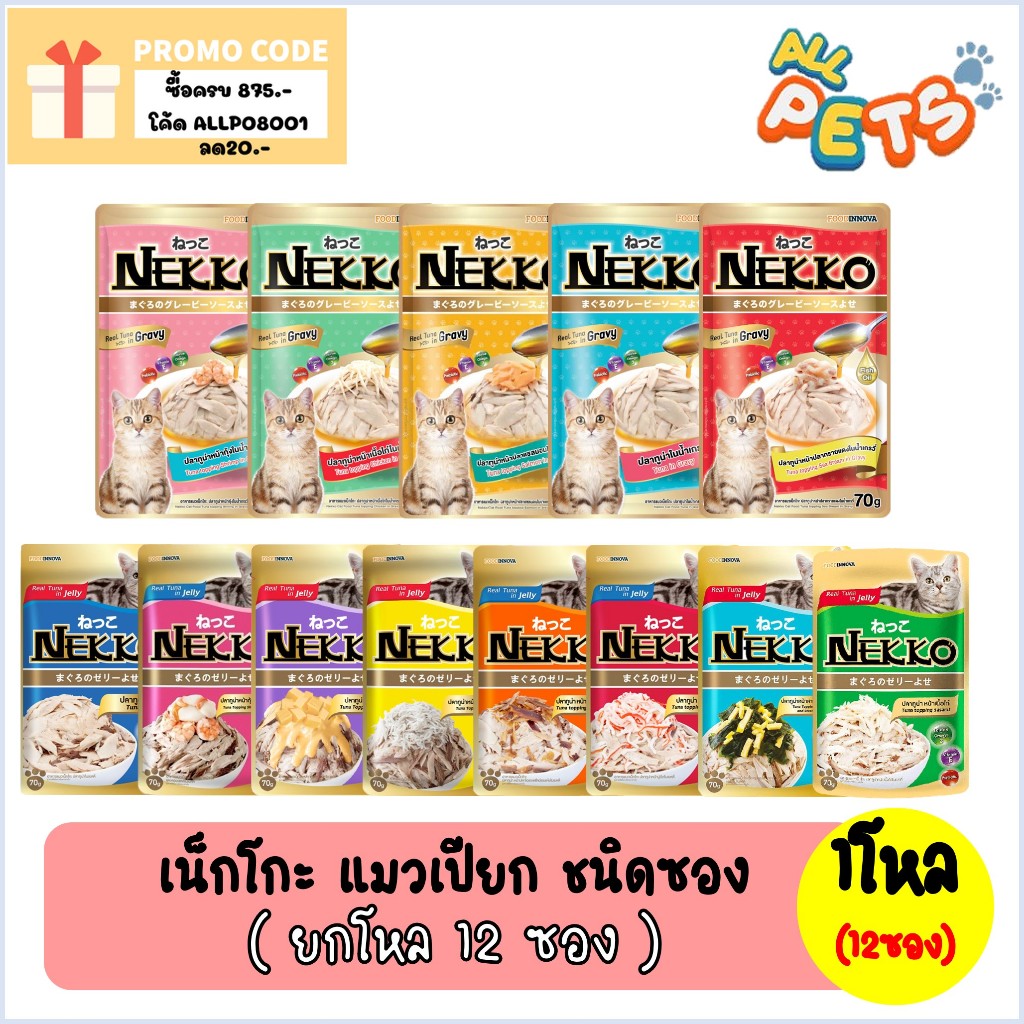 (ยกกล่อง12ซอง) Nekko เน็กโกะ อาหารแมวเปียก (สูตรแมวโต) แบบซอง 70g
