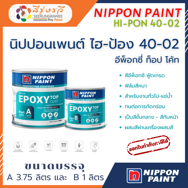 Nippon Hi-PON 40-02 Epoxy Top Coat ไฮ-ป้อง 40-02 อีพ็อกซี่ ท็อป โค้ท สีอีพ็อกซี ประเภทฟู้ดเกรด