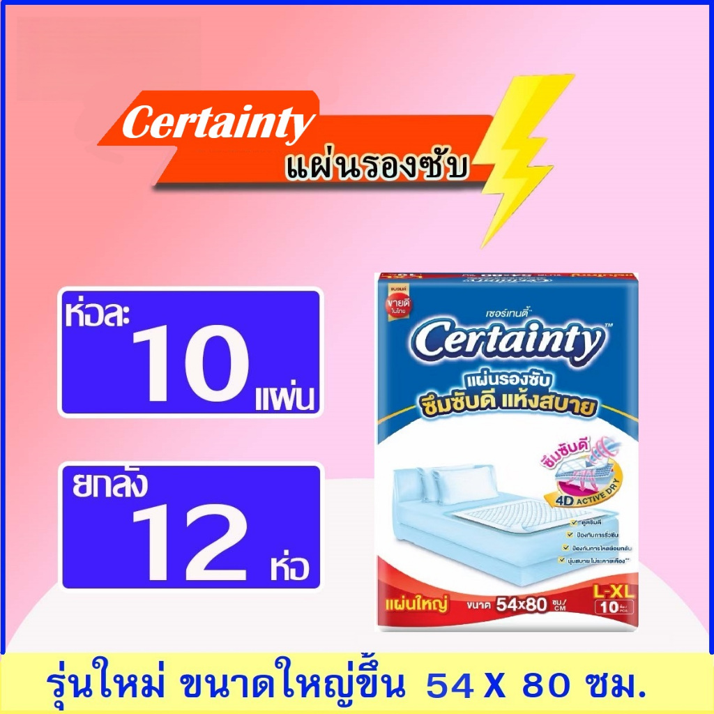 Certainty เซอร์เทนตี้ แผ่นรองซับ ยกลัง # สินค้าใหม่