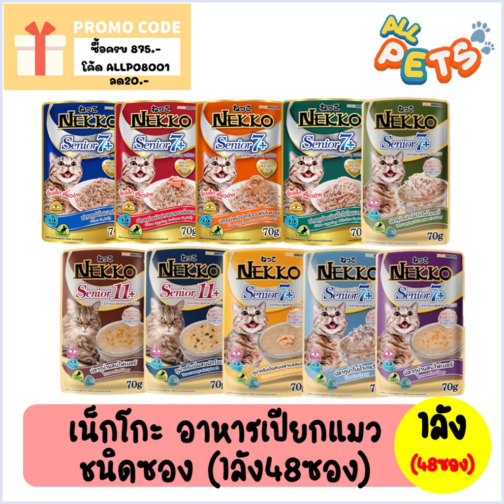 (ยกลัง48ซอง) Nekko เน็กโกะ อาหารแมวเปียก (สูตรแมวสูงวัย) แบบซอง 70g