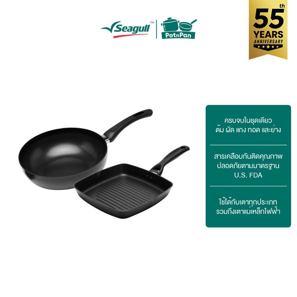 Seagull ชุดกระทะนอนสติ๊ก อินดักชั่น กระทะทรงลึก 28ซม. และกระทะย่าง 24ซม. Non-stick Induction Set DeepFryPanandGrill Pan