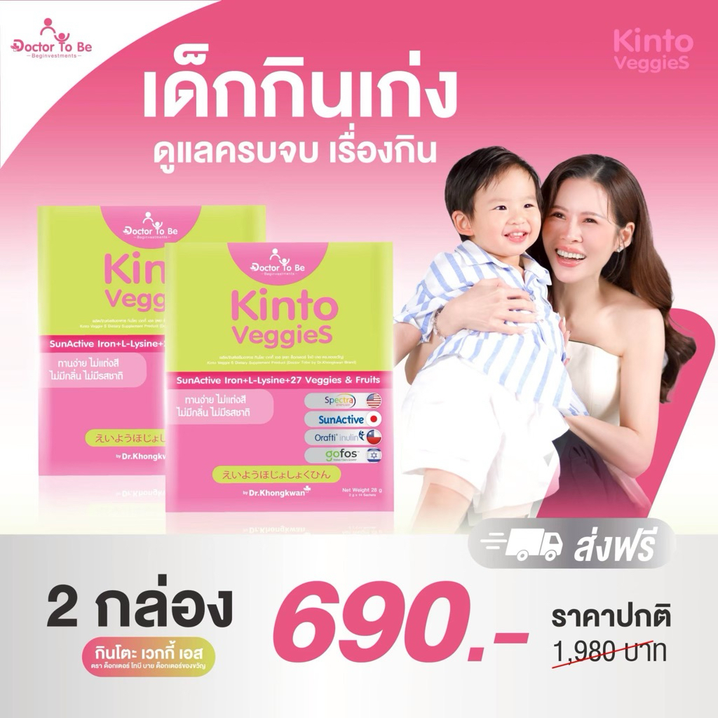 โปร 2 กล่อง Docter To Be Kinto Veggies กินเก่ง ครบจบเรื่องกิน Dr.khongkwan ดร.ของขวัญ
