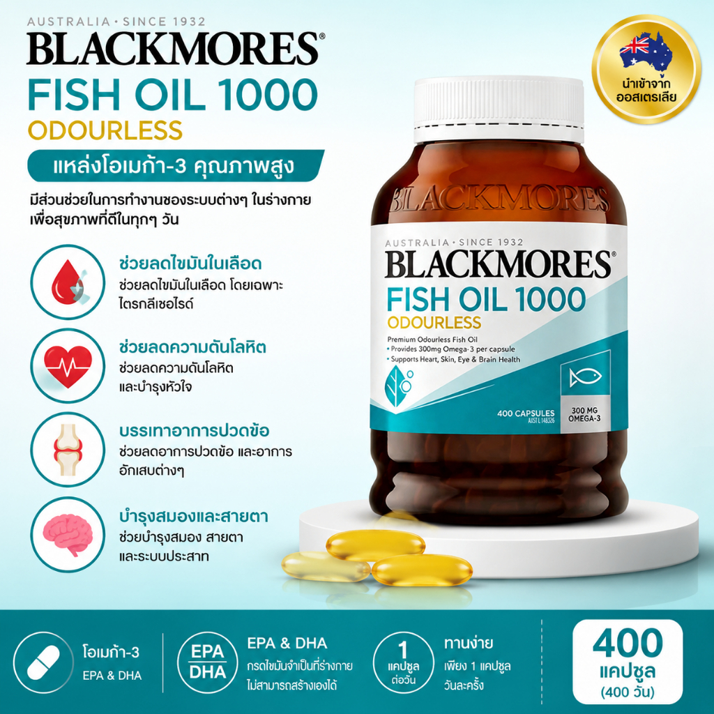 แบล็คมอร์สใหม่ Odourless Fish Oil 400 แบล็คมอร์ส น้ำมันปลา จากออสเตรเลีย เม็ด สุดคุ้ม สุขภาพสมอง หัวใจและร่า / Exp.2028