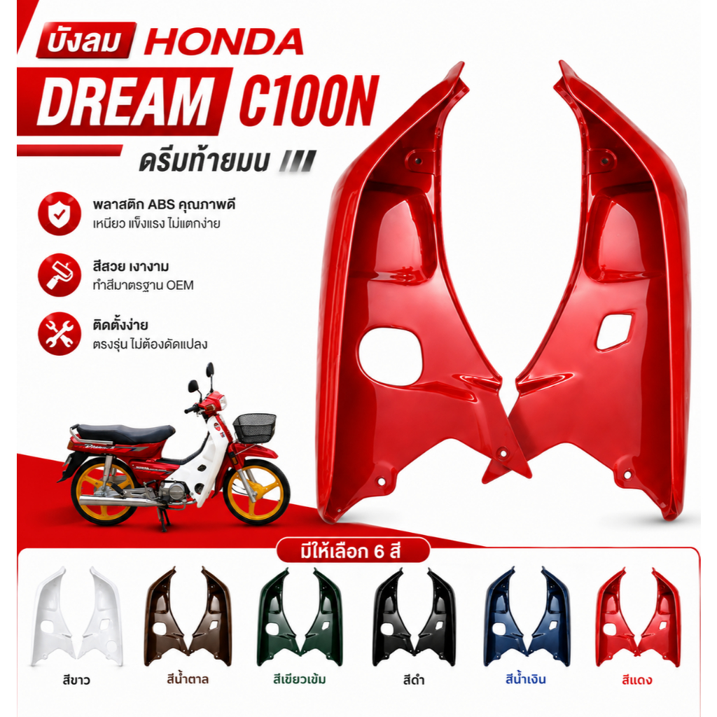 บังลม HONDA DREAM C100N ดรีมท้ายมน