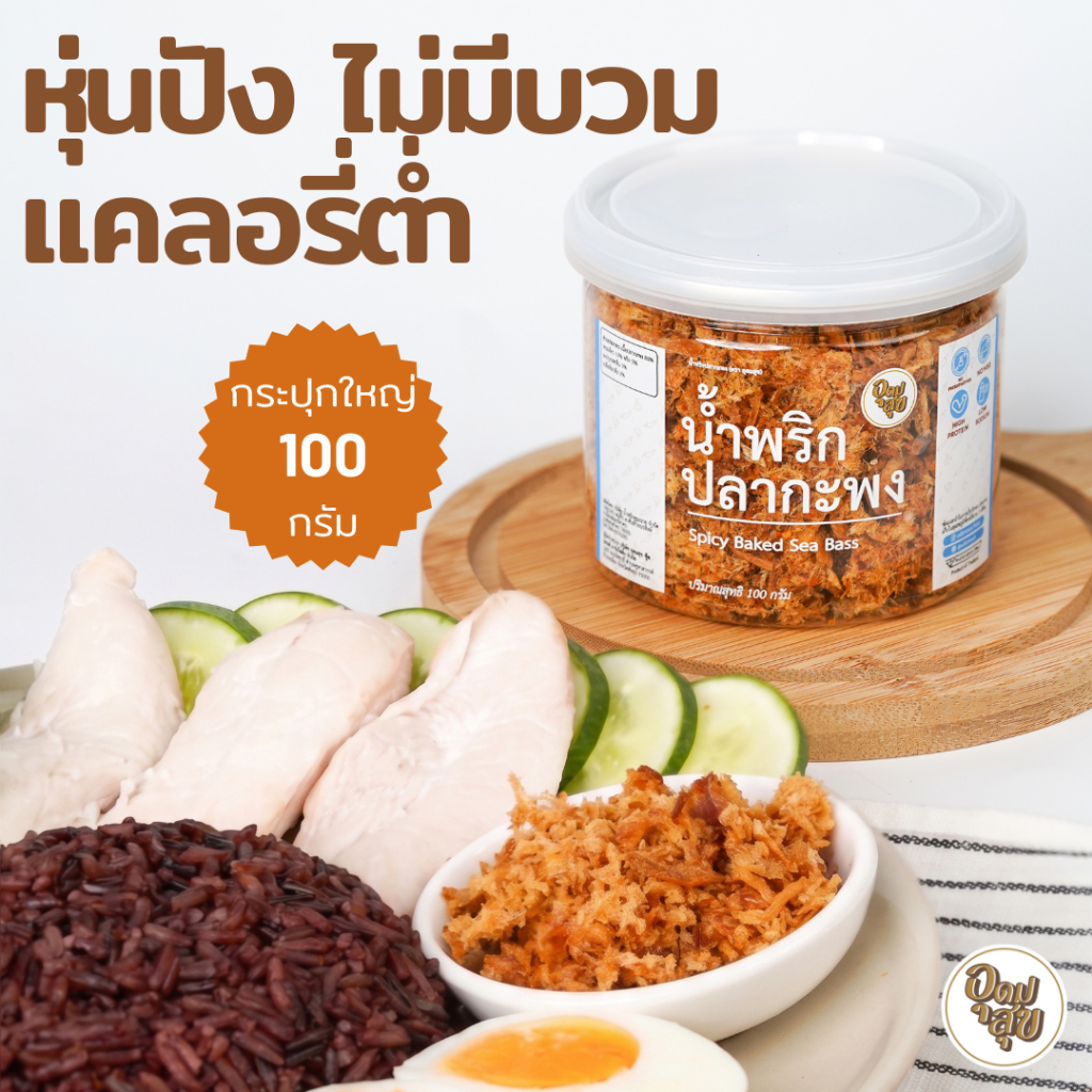 อุดมสุข น้ำพริกปลากะพง น้ำพริกคลีน น้ำพริกคีโต น้ำพริกเพื่อสุขภาพ ไม่ใส่ผงชูรส อาหารคลีน