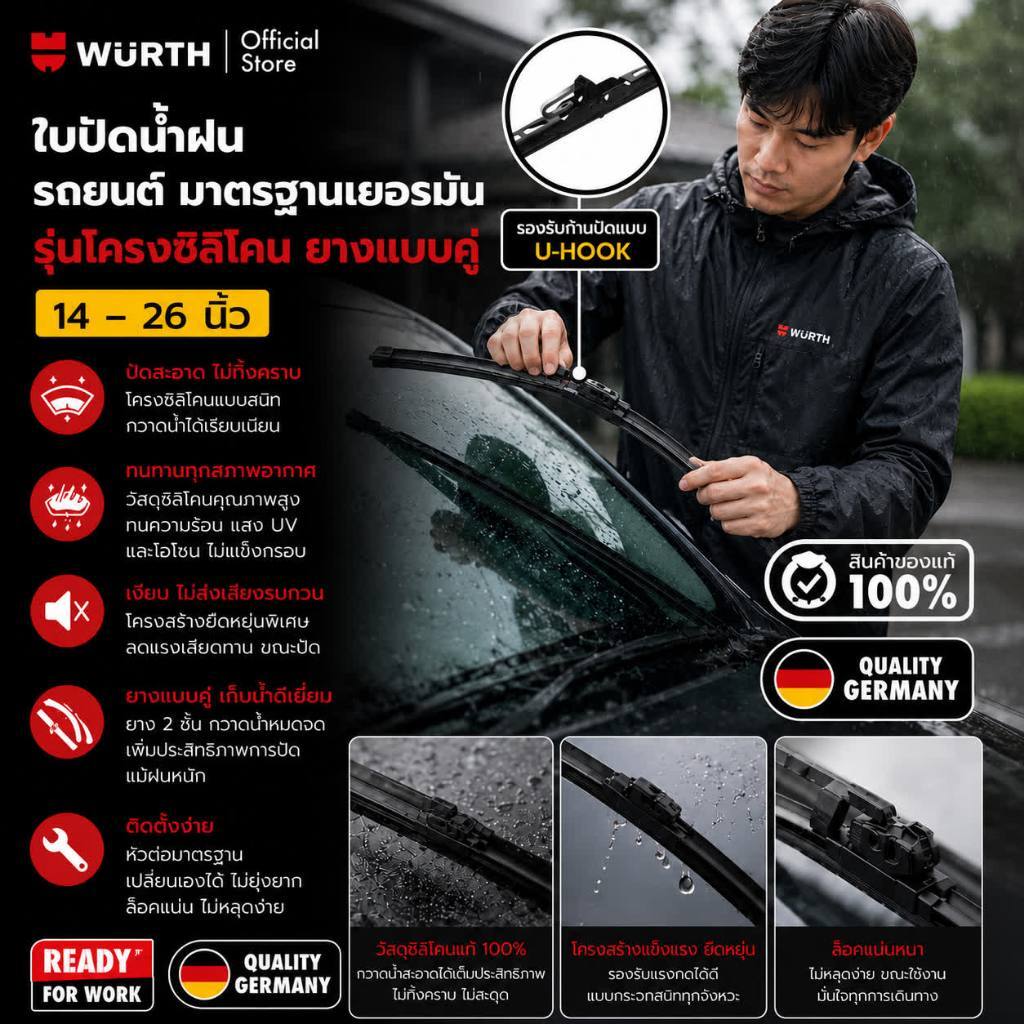 Wurth ใบปัดน้ำฝนรถยนต์มาตรฐานเยอรมัน รุ่นโครงซิลิโคน Flat Blade Prime