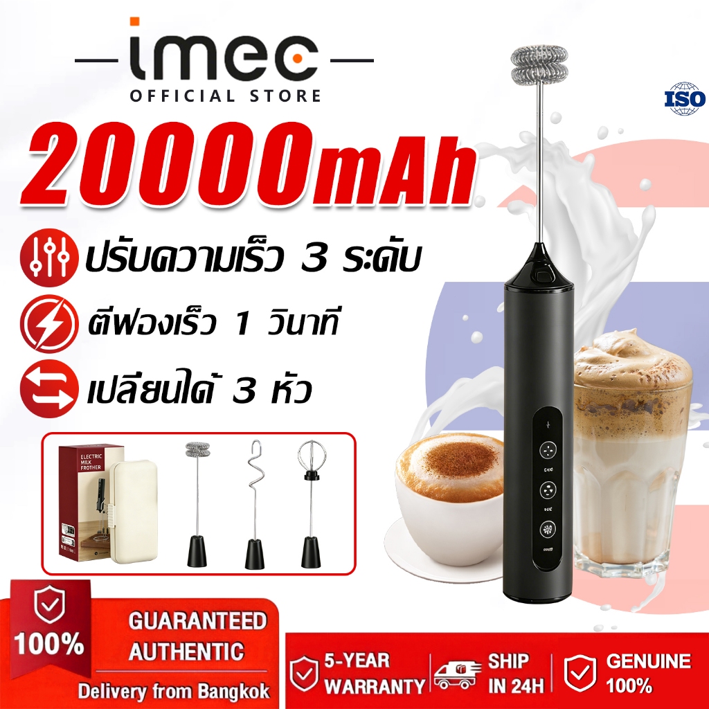【รับประกัน10ปี】IMEC เครื่องปั่นฟองนมมือถือ 20000mAh ปรับได้ 3 ระดับ เปลี่ยนได้3หัว เครื่องตีฟองนม เครื่องปั่นฟองนมมือถือ