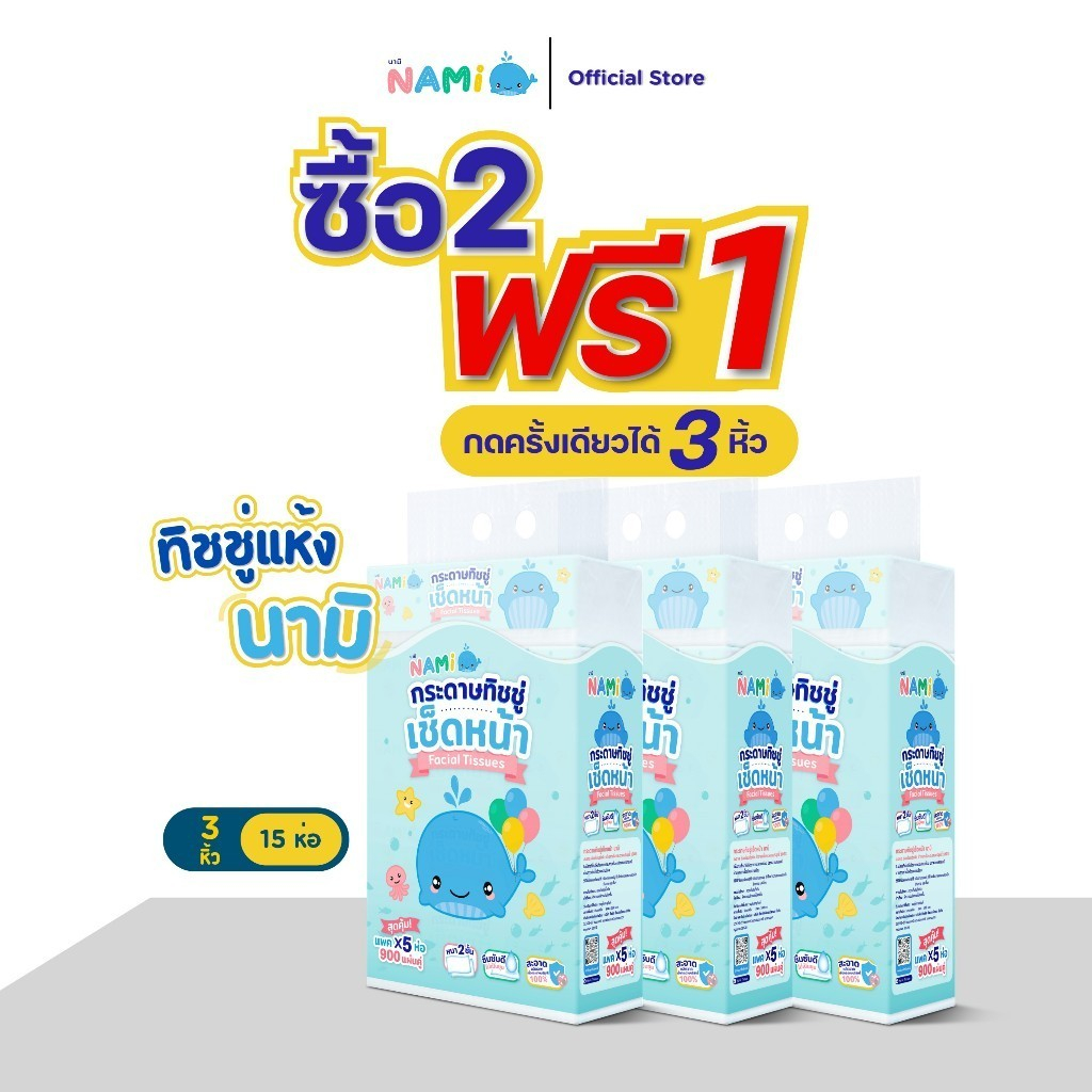 NAMI กระดาษทิชชู่เช็ดหน้านามิ แผ่นคู่ พรีเมียม 180 แผ่นคู่/ห่อ set 3 pack (3หิ้ว 15 ห่อ)