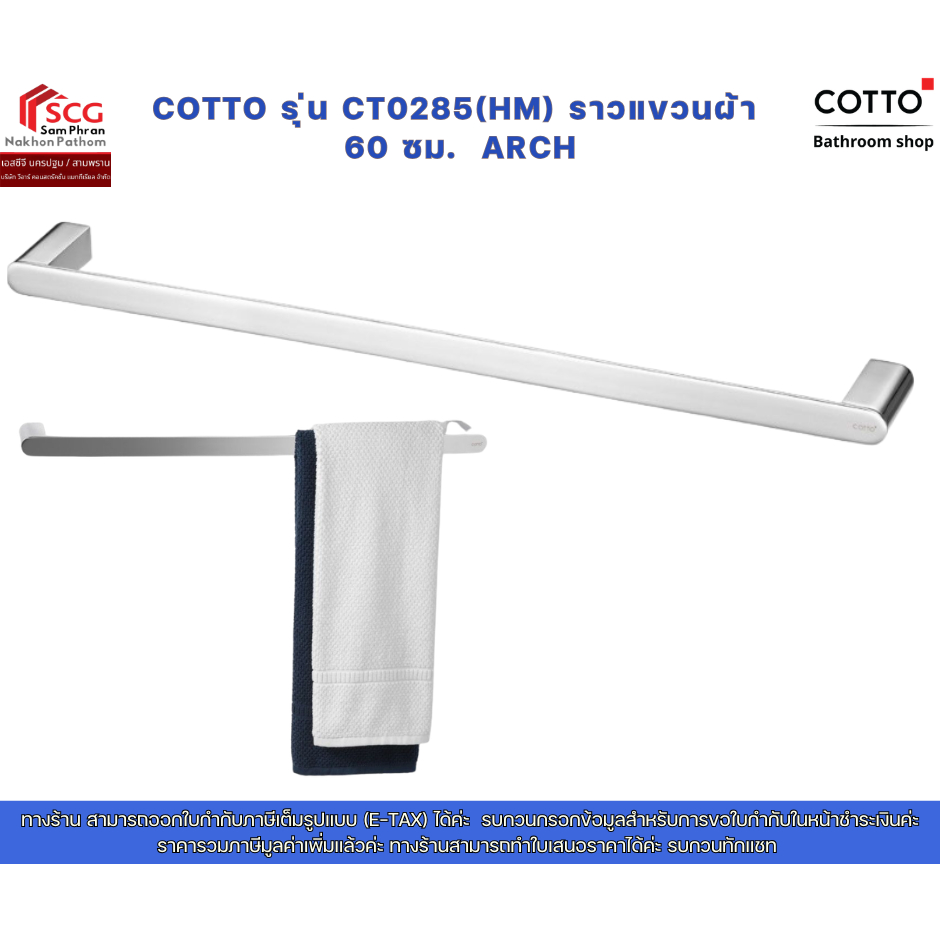 COTTO รุ่น อาร์ช CT0285(HM) ราวแขวนผ้า 60 ซม.