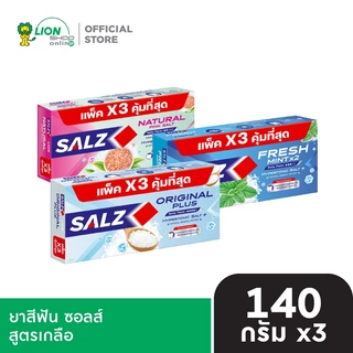 [แพ็ค 3] Salz ยาสีฟัน ซอลส์ ขนาด 140 กรัม