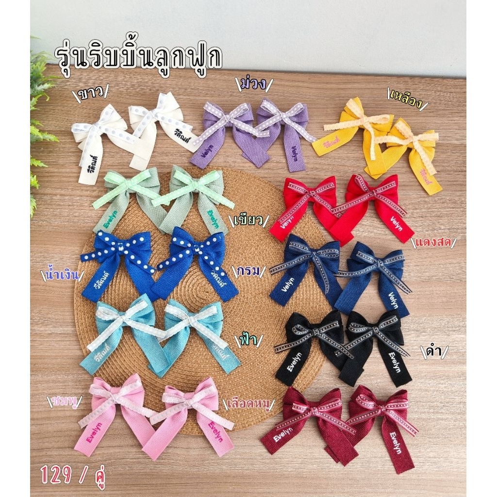 โบว์รุ่นริบบิ้นลูกฟูก