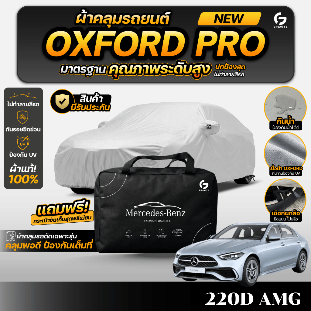 ผ้าคลุมรถยนต์ Mercedes-Benz BENZ C220D AMG ปี2024-2026 ผ220D AMG ปี 2024-2026 เกรดพรีเมี่ยม งานโชว์ร