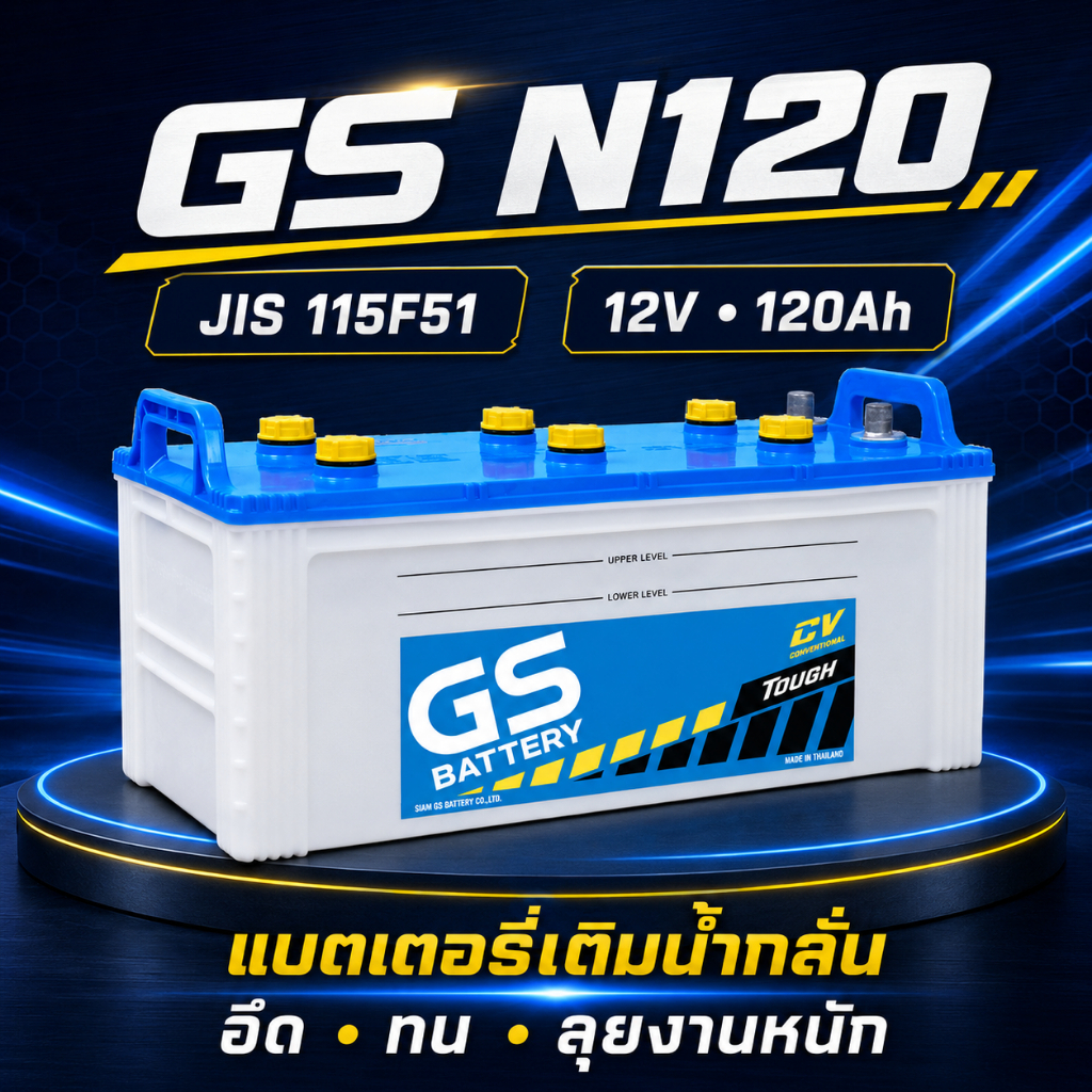 GS N120  (JIS 115F51) 12V 120Ah แบตรถบรรทุก แบบเติมน้ำกลั่น