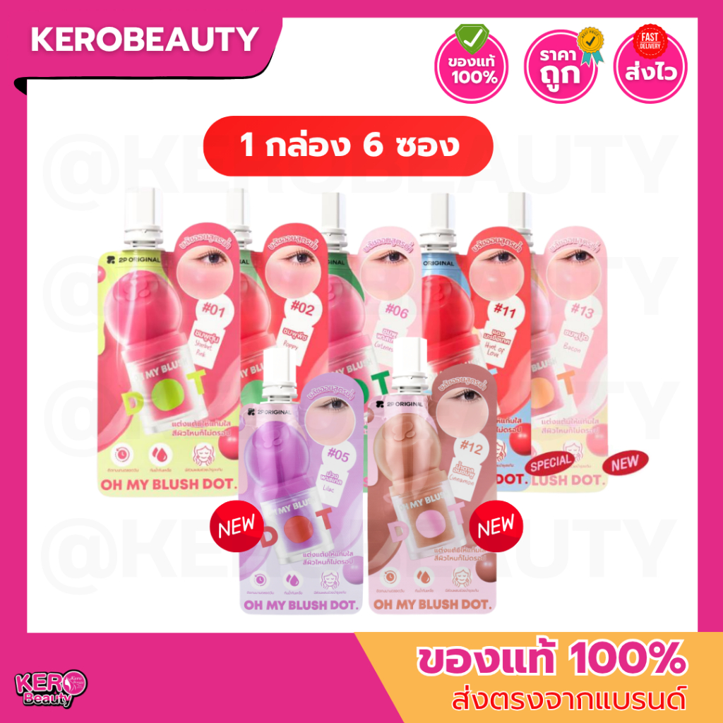 (กล่อง 6 ซอง) 2P Original Oh my Blush Dot ทูพี บลัชดอท บลัชน้ำ แบบซอง
