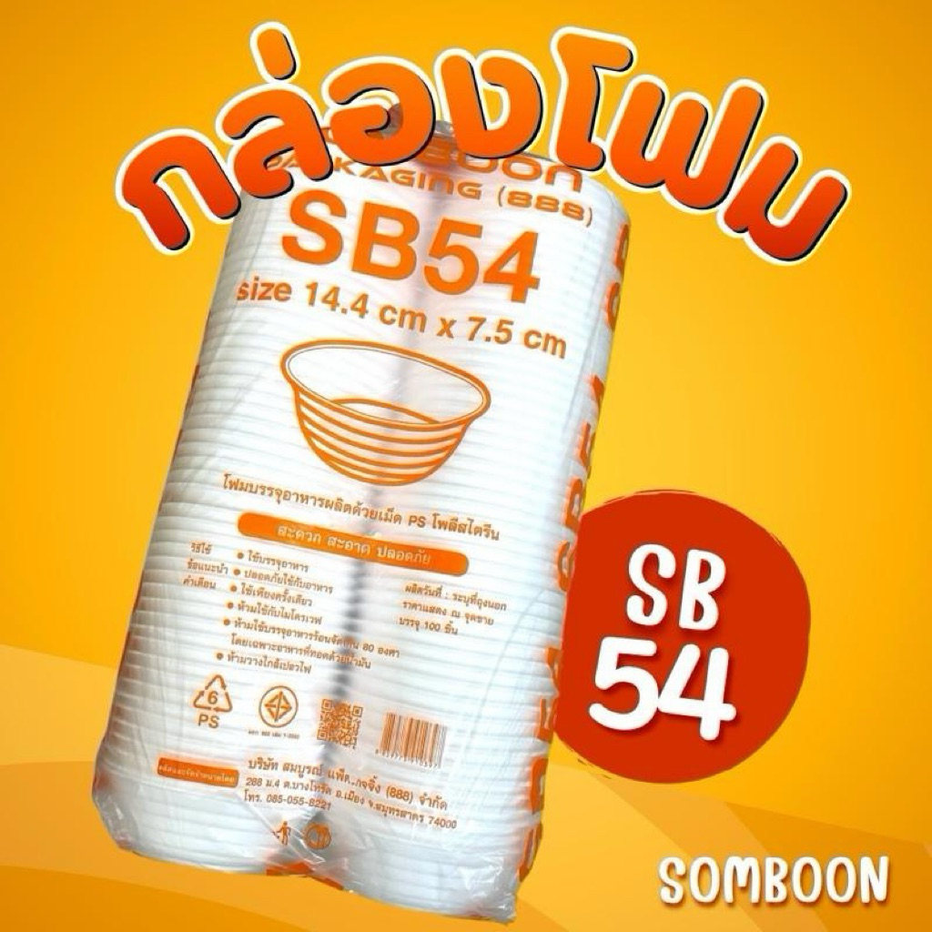 โฟม SB54 กล่องโฟม Somboon (ยกมัด500ชิ้น)คุณภาพดี ราคาคุ้ม!