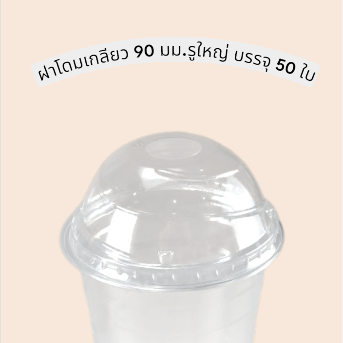 ฝาโดมเกลียว 3 A 90 มม.รูใหญ่ บรรจุ 50 ใบ