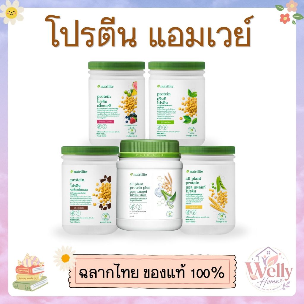 โปรตีนจากพืช Amway Nutrilite 🌱 💪 โปรตีนพืช ช่วยเสริมโปรตีนในแต่ละวัน 🩷 ของแท้ช็อปไทย100% 🇹🇭✨