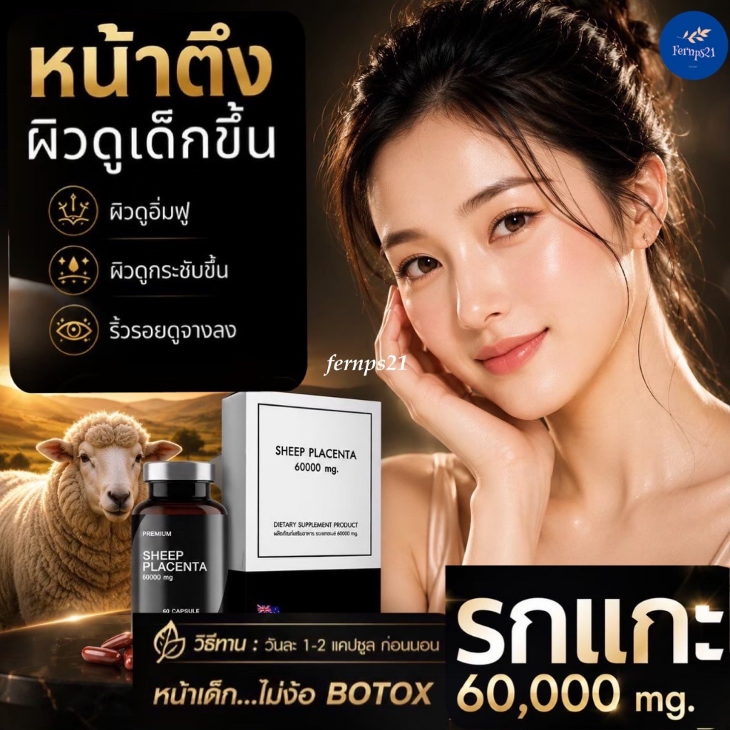 รกแกะ นำเข้าจากออสเตรเลีย เสริมอาหารบำรุงผิว ผิวสวยเปล่งปลั่ง ไม่หยาบกร้าน