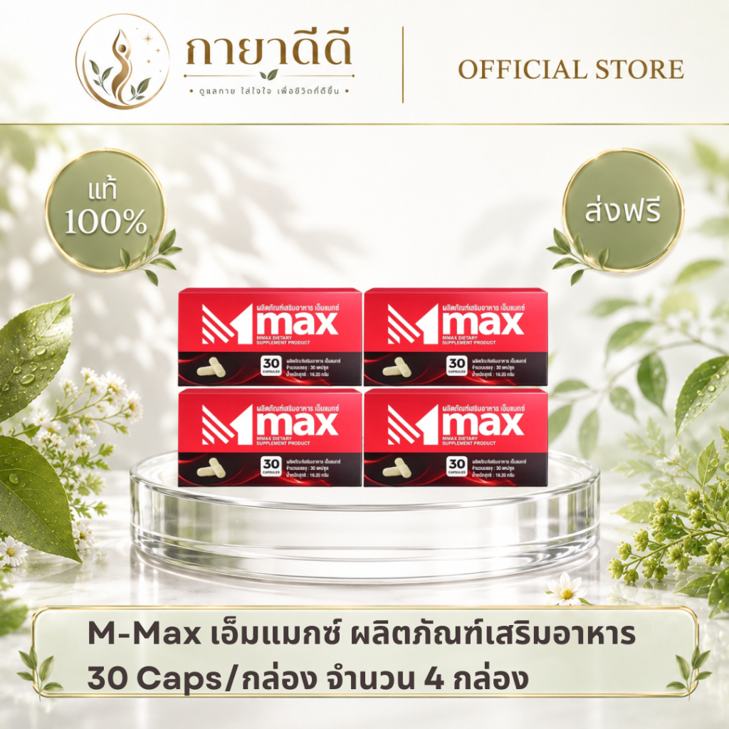 [2 แถม 2] M-max เอ็มแมกซ์ 30 แคปซูล/กล่อง อาหารเสริมเพื่อสุขภาพ