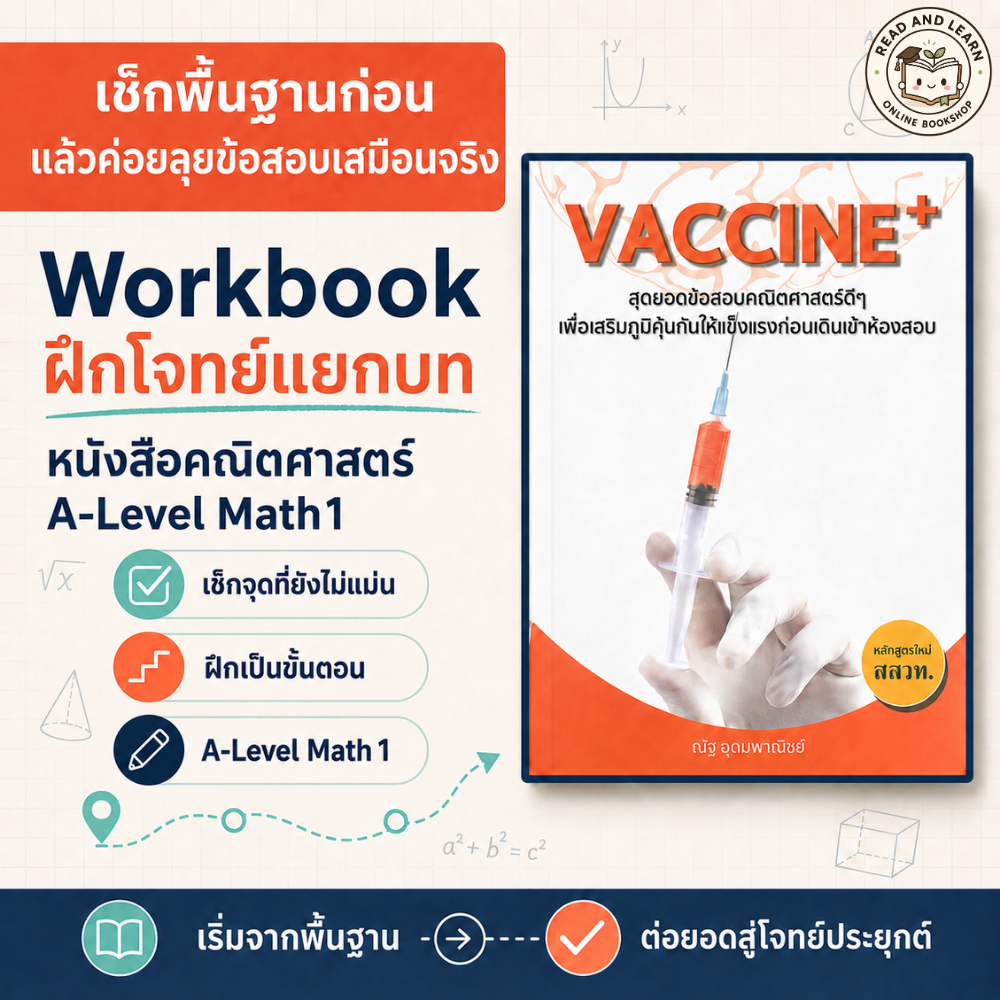 VACCINE+ A-Level คณิต 1 อ.ณัฐ อุดมพาณิชย์ Workbook + แนวข้อสอบเสมือนจริง (Mathbynutty)2152