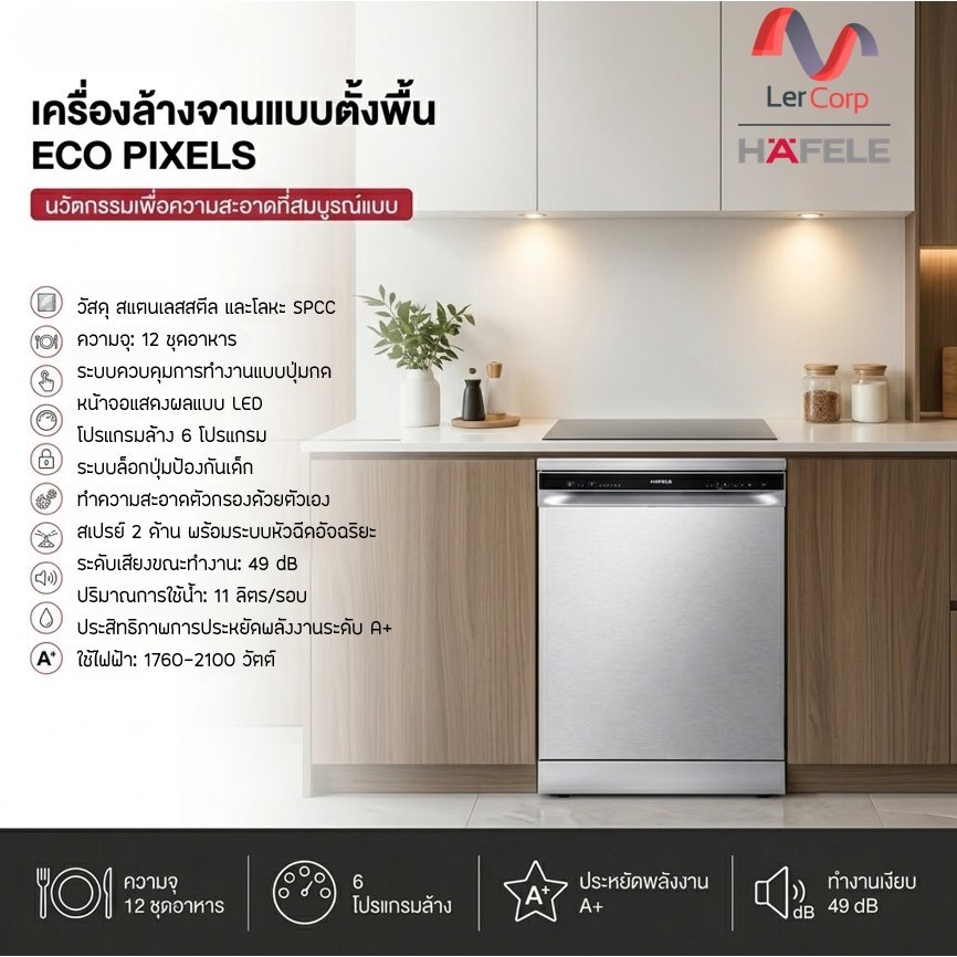(Hafele) เครื่องล้างจานแบบตั้งพื้น สมาร์ทเมท ซีรีย์ (495.06.536)
