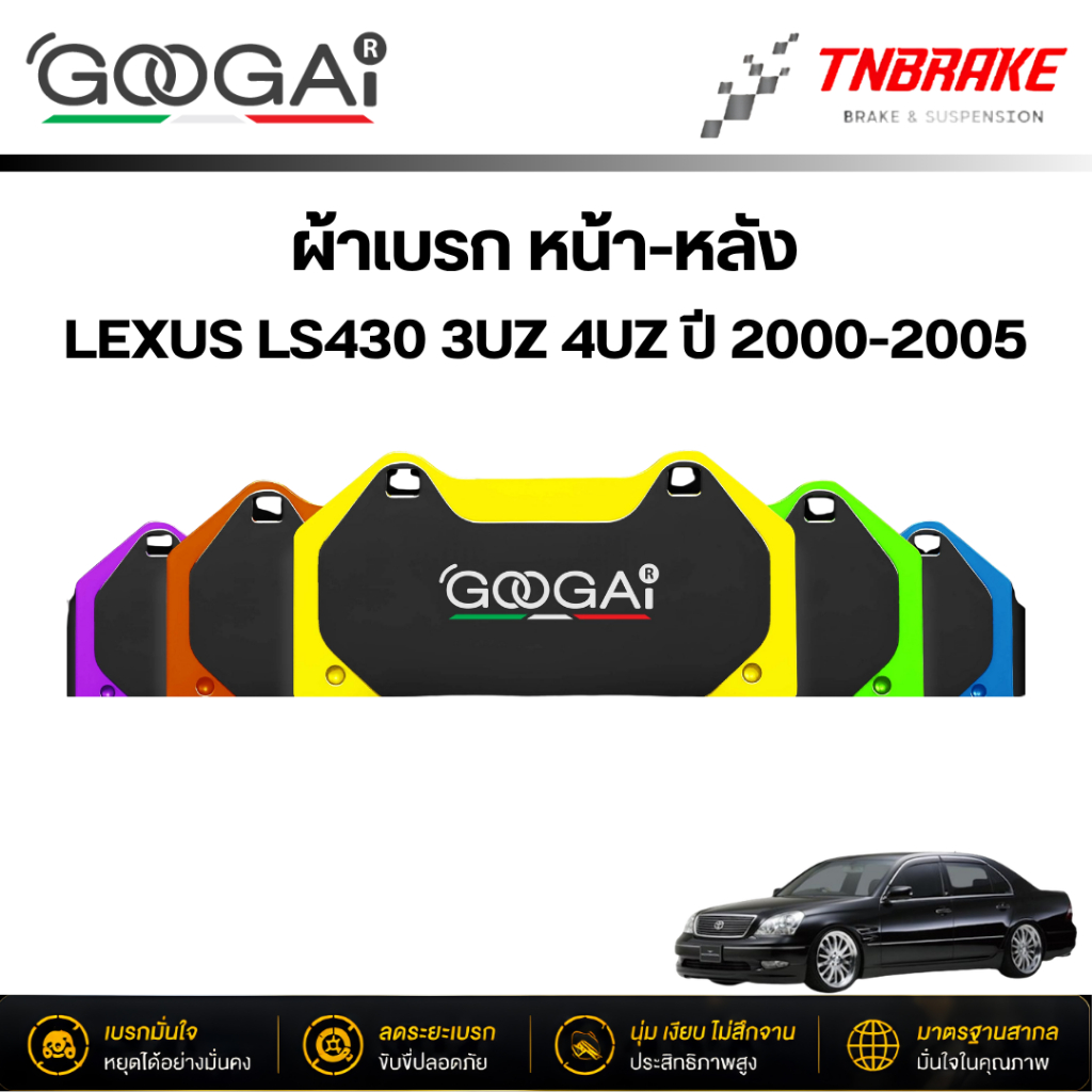 GOOGAI ผ้าเบรค หน้า หลัง LEXUS LS430 3UZ 4UZ ปี 2000-2005 TIGER SPIDER KIRIN CROCO เบรก เล็กซัส กูไก