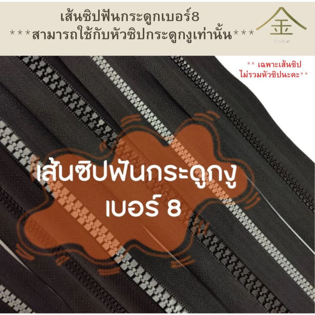 ปลีก/ส่ง (1หลา) เส้นซิปกระดูกงู เบอร์8 ฟันพลาสติก เกรดA อย่างดี ** เฉพาะเส้นซิปไม่รวมหัวซิปนะคะ**