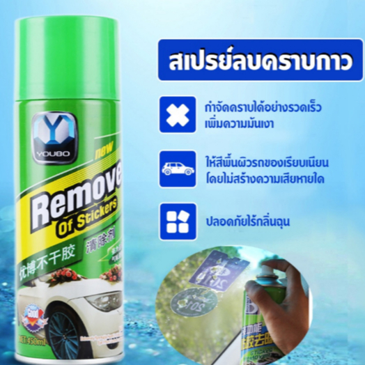 สเปรย์กำจัดคราบกาวสติกเกอร์ ละลายกาวได้เร็ว ไม่ทำลายสีรถ กระจก เฟอร์นิเจอร์ ขจัดเทปสองหน้า คราบยางมะตอย COD